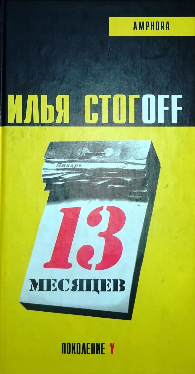 13 месяцев