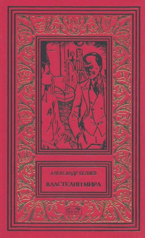 Властелин мира