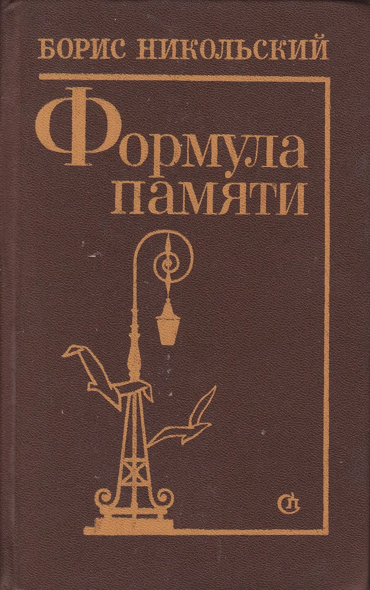 Формула памяти