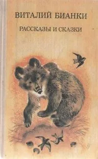 Рассказы и сказки