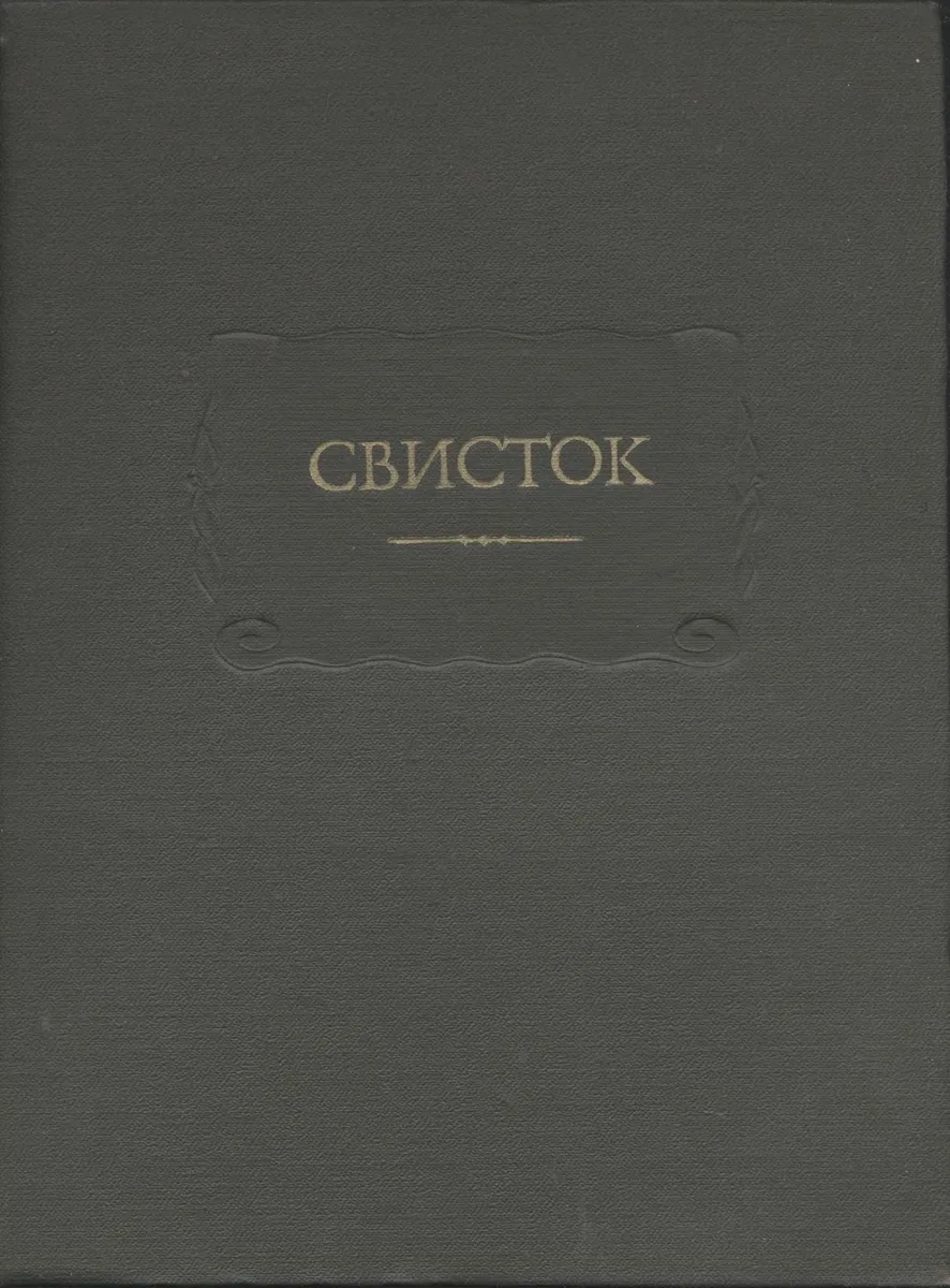 Свисток