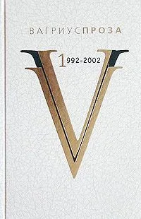 Вагриус-проза. 1992-2002. Том 2