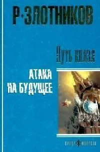 Путь князя. Атака на будущее