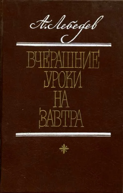 Вчерашние уроки на завтра