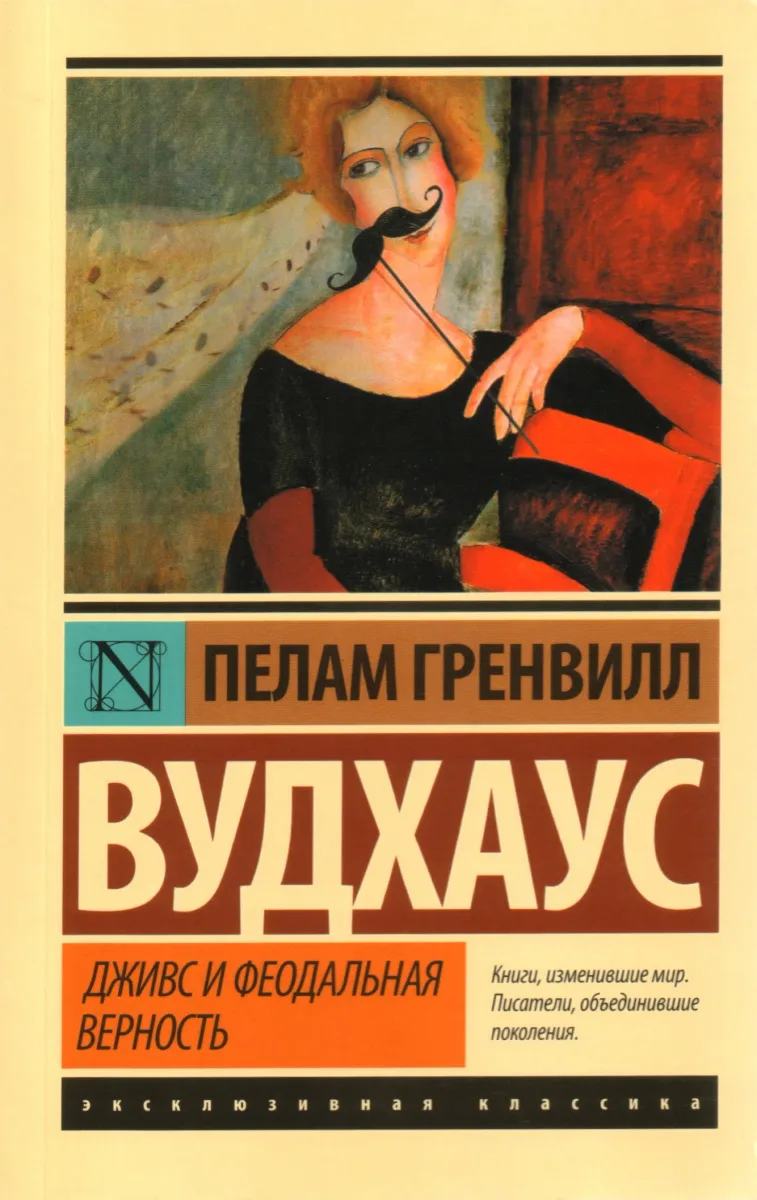 Дживс и феодальная верность
