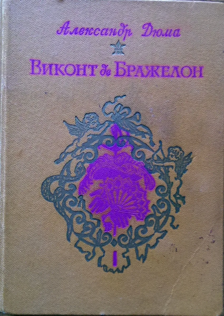 Виконт де Бражелон I