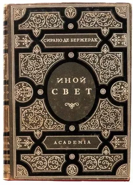 Иной свет, или Государства и империи Луны