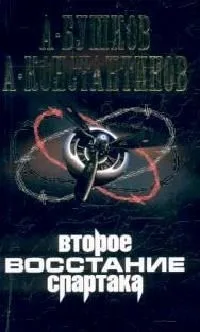 Второе восстание Спартака