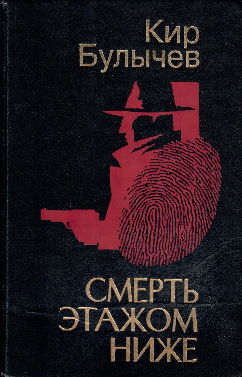 Смерть этажом ниже