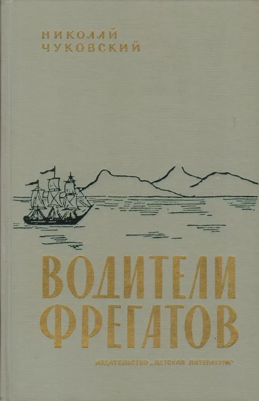 Водители фрегатов