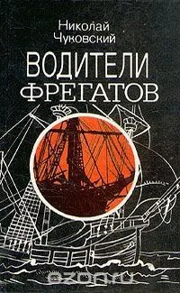 Водители фрегатов