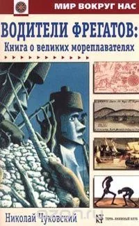 Водители фрегатов