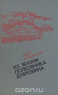 Из жизни полковника Дубровина
