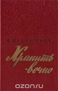 Хранить вечно