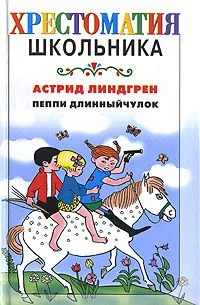 Пеппи Длинныйчулок