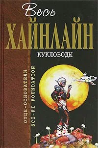 Кукловоды
