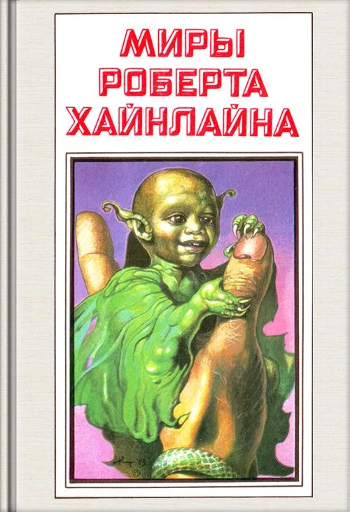 Миры Роберта Хайнлайна. Книга 6
