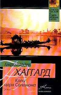 Копи царя Соломона