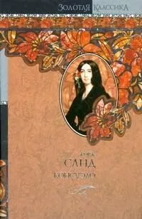 Консуэло