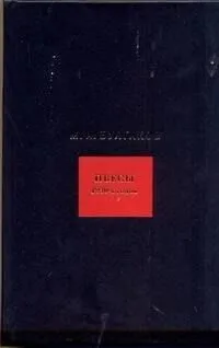 Том 6. Пьесы 1930-х годов
