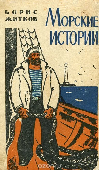 Морские истории
