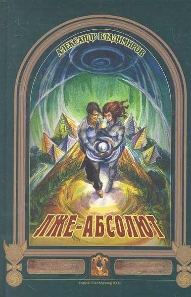 Лже-Абсолют