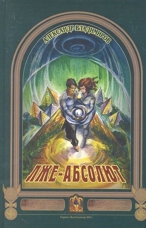 Лже-Абсолют