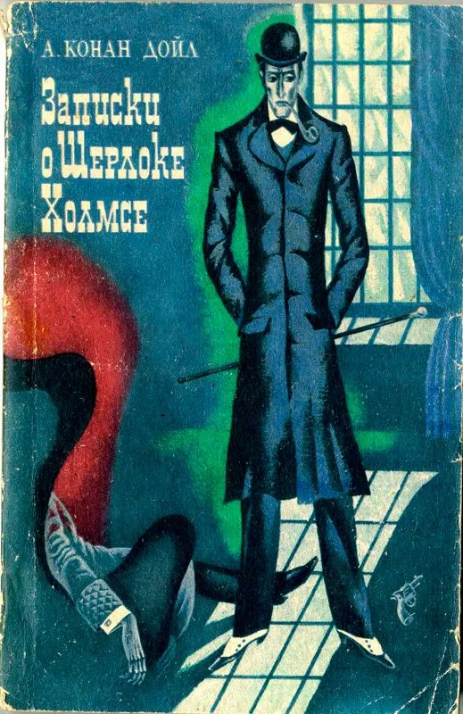 Записки о Шерлоке Холмсе