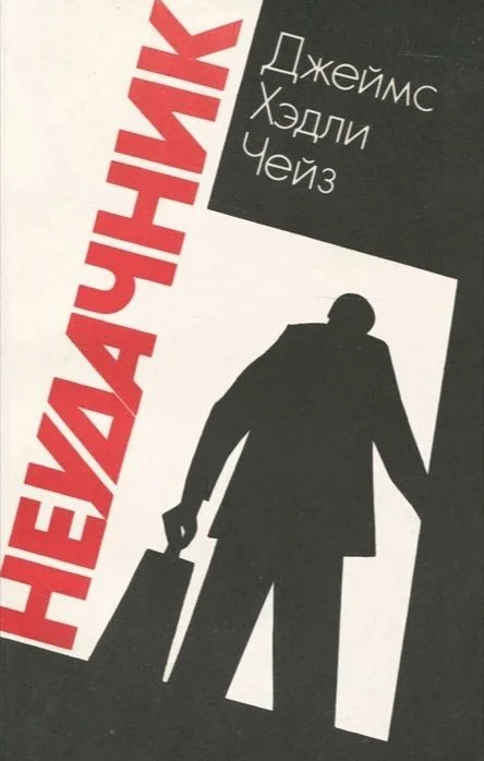 Неудачник