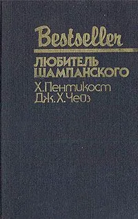 Любитель шампанского