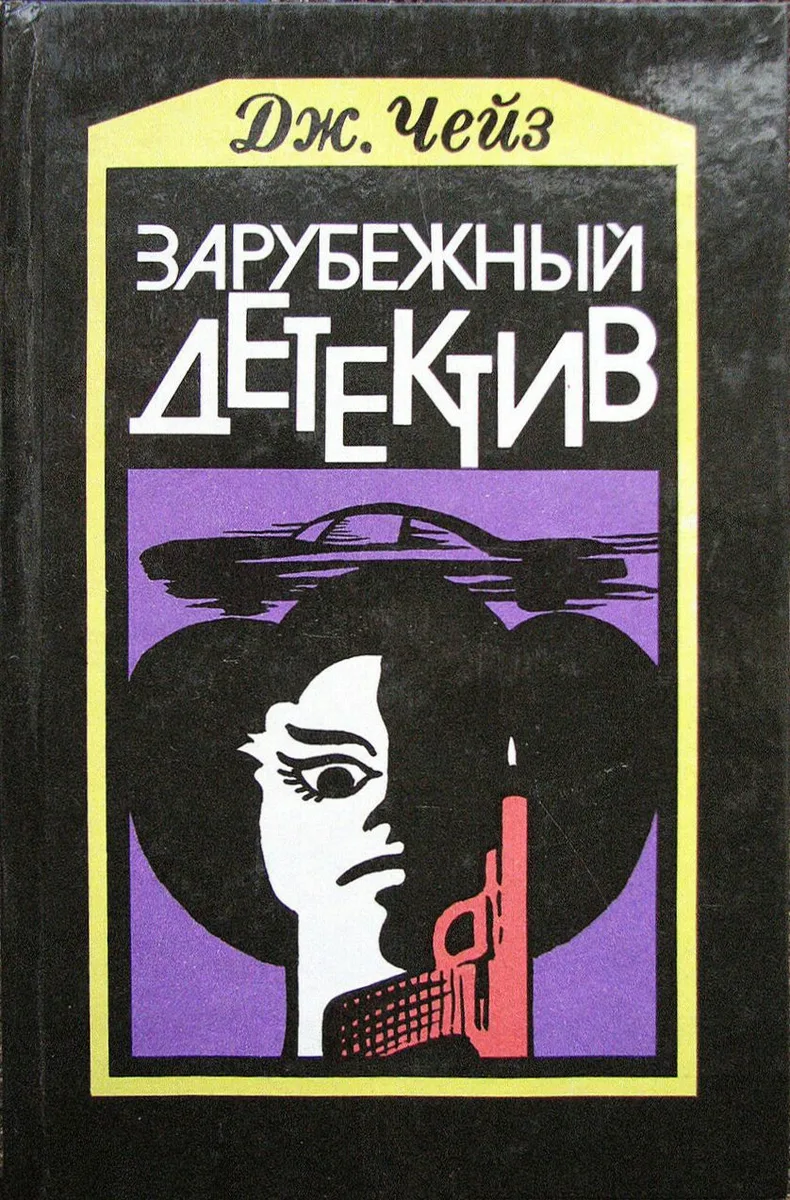 Зарубежный детектив