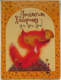 Людвігові Хитрому — ура, ура, ура!