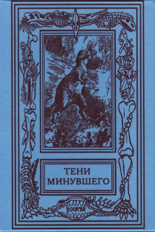 Тени минувшего