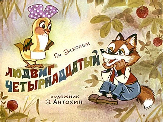 Людвиг Четырнадцатый. Диафильм первый