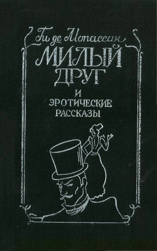Милый друг и эротические рассказы