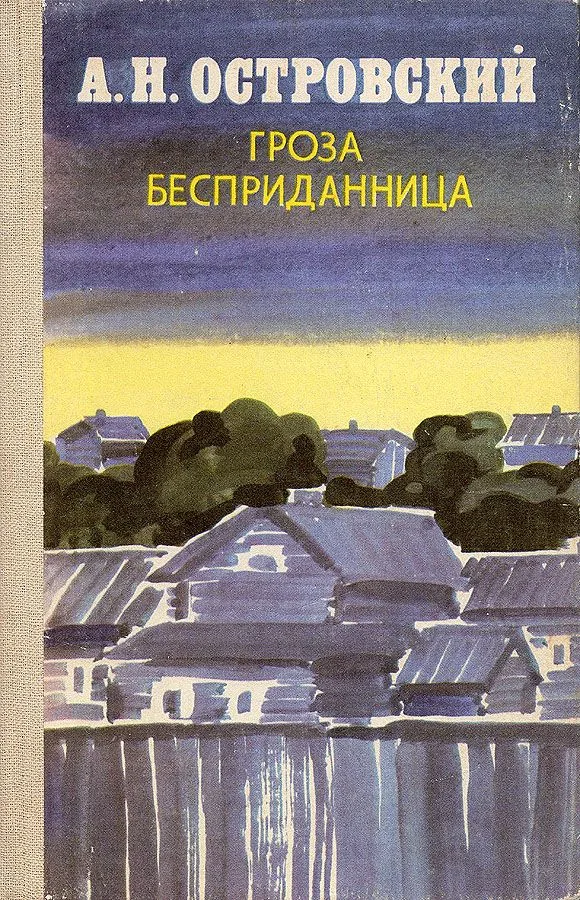 Гроза. Бесприданница