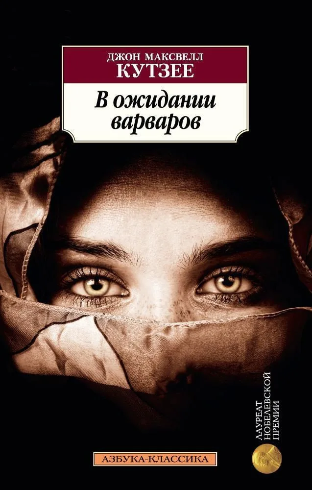 В ожидании варваров
