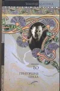 Пригоршня праха