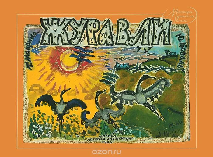 Журавли