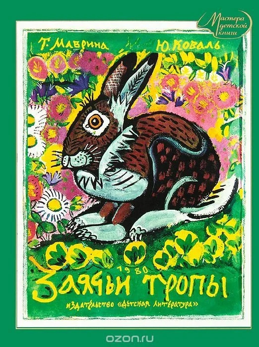 Заячьи тропы