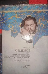 Бриллианты для диктатуры пролетариата. Пароль не нужен
