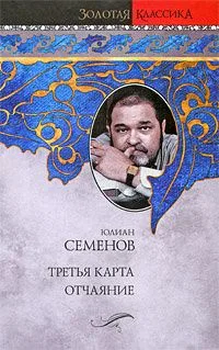 Третья карта. Отчаяние