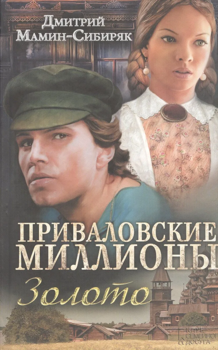 Приваловские миллионы. Золото