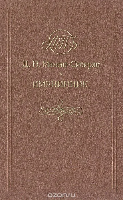 Именинник