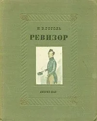 Ревизор