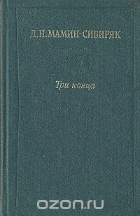 Три конца