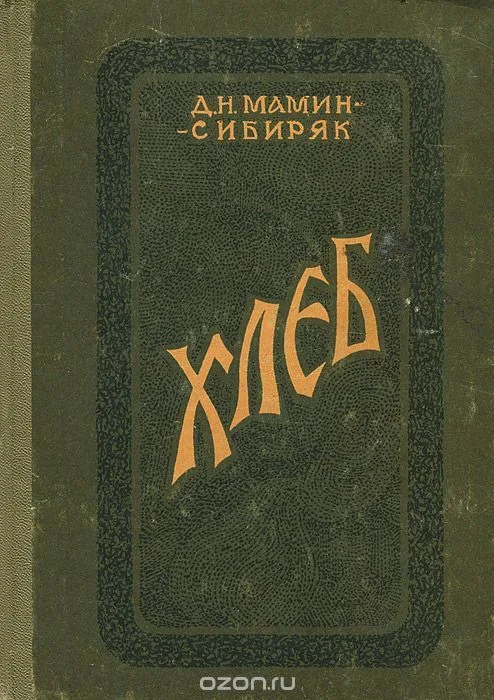 Хлеб