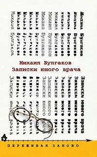Записки юного врача