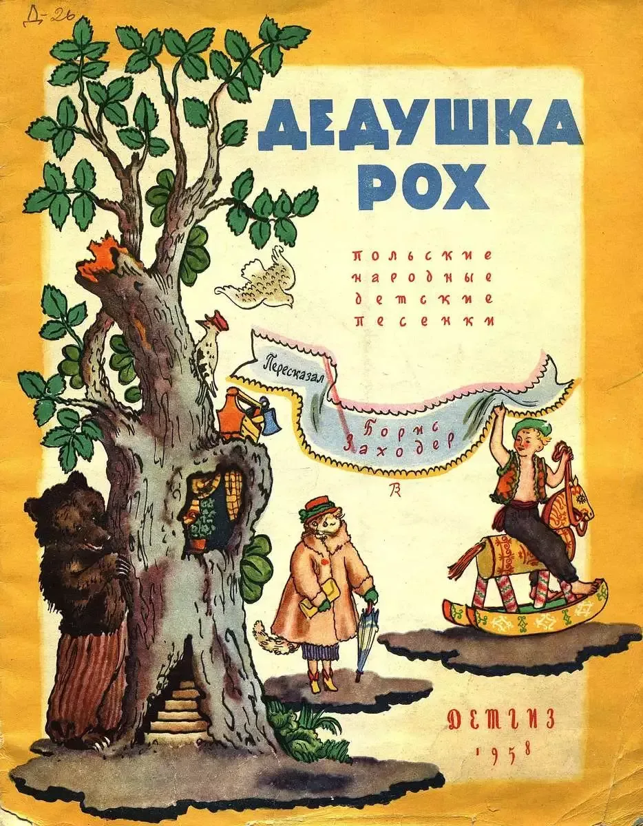 Дедушка Рох