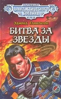 Битва за звезды